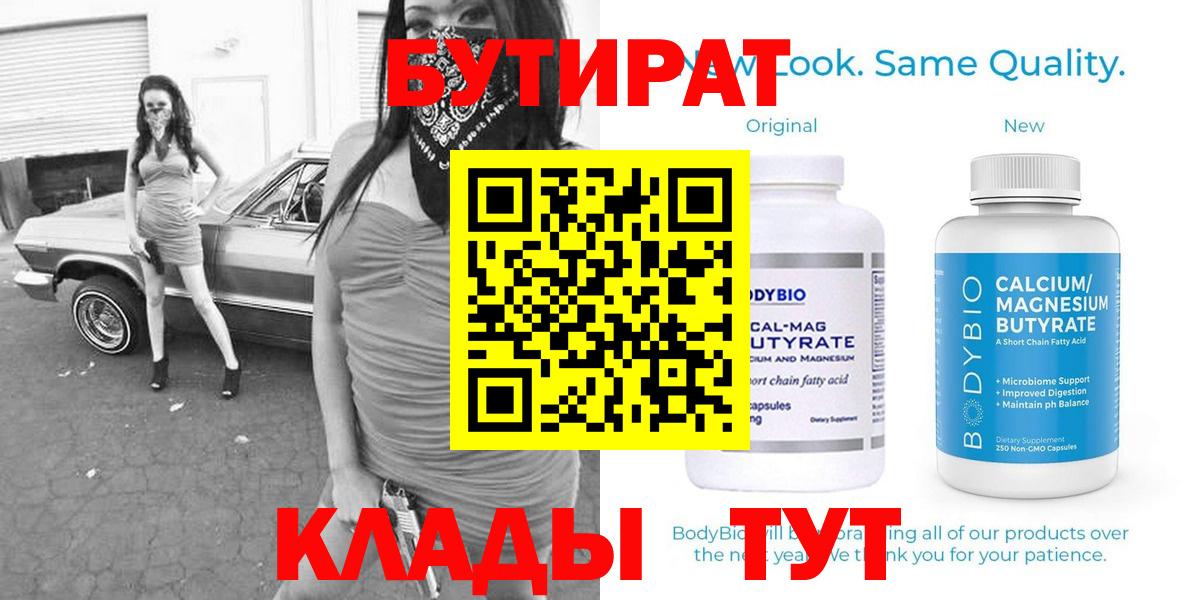 Бутират BDO  Вход с VPN  Белорецк 