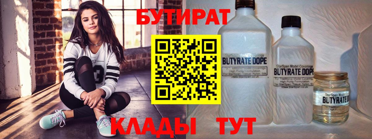 Бутират бутик Белорецк