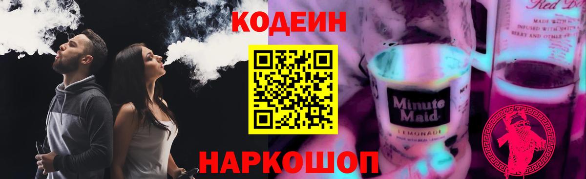Белорецк  Codein напиток Lean (лин)  Вход с VPN 